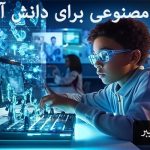 هوش مصنوعی برای دانش آموزان