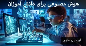 همه مقالات 41 هوش مصنوعی برای دانش آموزان