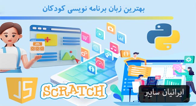 چگونه بهترین زبان برنامه نویسی را برای کودک خود انتخاب کنیم؟