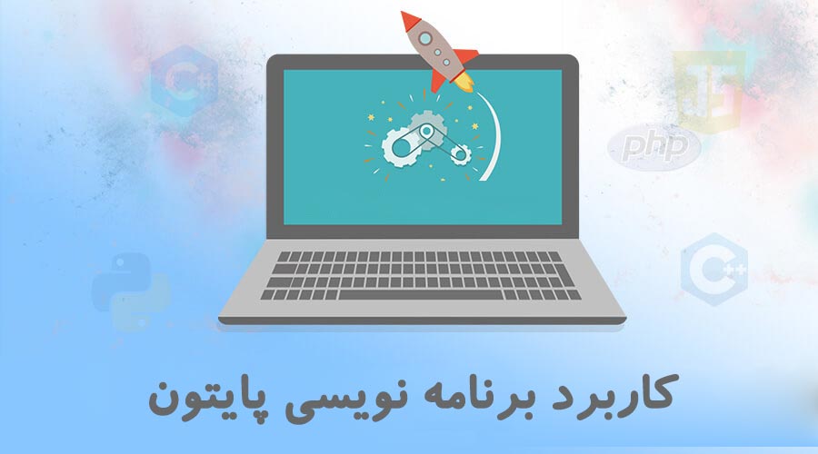 کاربرد برنامه نویسی پایتون چیست