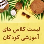 لیست کلاس های آموزشی کودکان : راهنمایی جامع