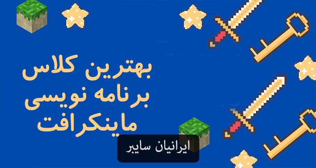 بهترین کلاس برنامه نویسی ماینکرافت