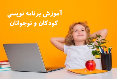 آموزش برنامه نویسی به کودکان و نوجوانان