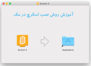 آموزش روش نصب اسکرچ​ در مک