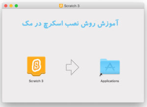 آموزش روش نصب اسکرچ​ در مک