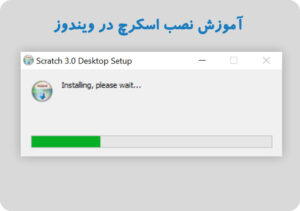 آموزش نصب اسکرچ​ در ویندوز