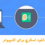 دانلود اسکرچ برای کامپیوتر
