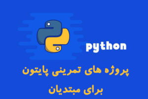 همه مقالات 46 پروژه های تمرینی پایتون برای مبتدیان