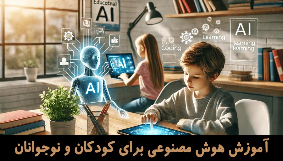 آموزش هوش مصنوعی برای کودکان و نوجوانان + (بهترین ابزارهای ai) 1 اموزش هوش مصنوعی به کودکان