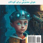 6 کتاب هوش مصنوعی برای کودکان