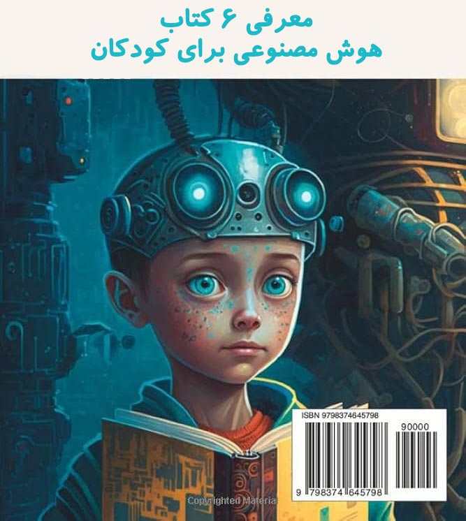کتاب هوش مصنوعی برای کودکان