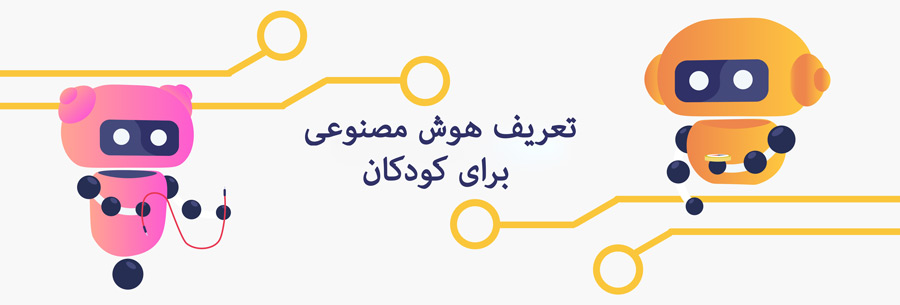 تعریف هوش مصنوعی برای کودکان