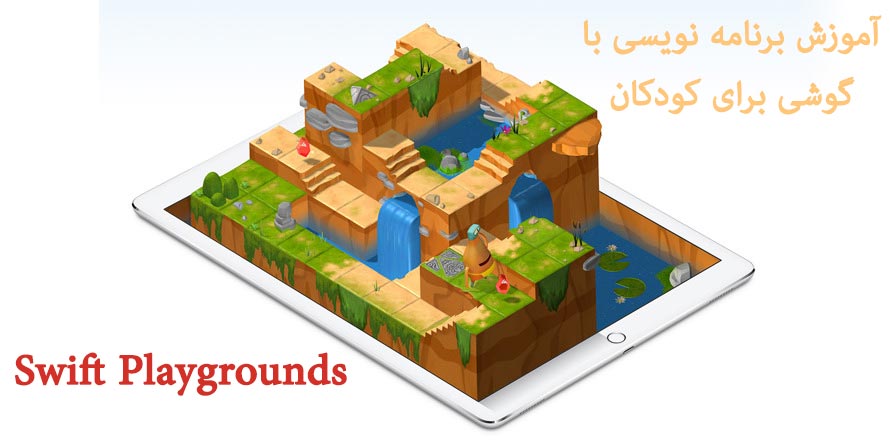 آموزش برنامه نویسی با گوشی برای کودکان Swift-Playgrounds-(iOS)