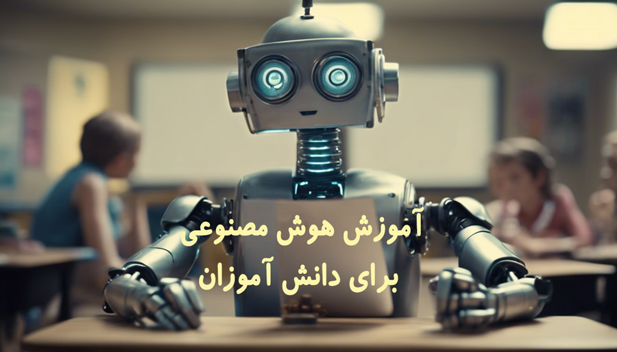 آموزش هوش مصنوعی برای دانش آموزان