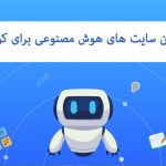 بهترین سایت های هوش مصنوعی برای کودکان