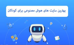 همه مقالات 43 بهترین سایت های هوش مصنوعی برای کودکان