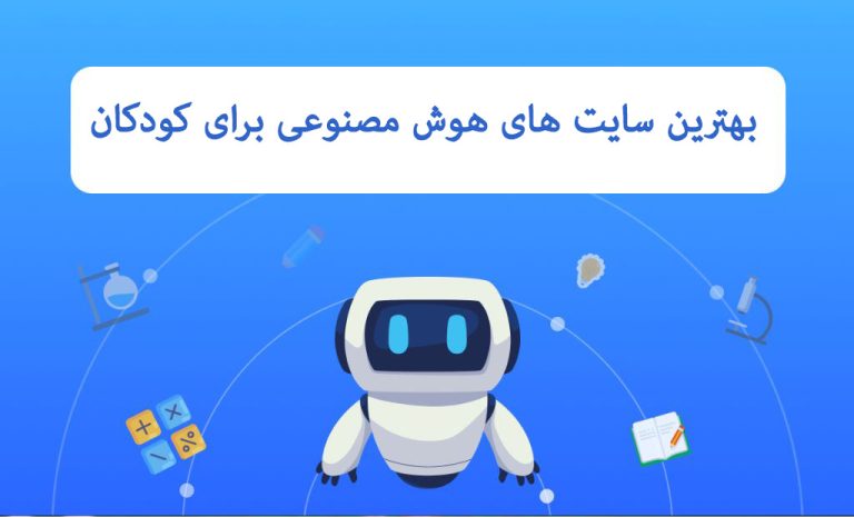 بهترین سایت های هوش مصنوعی برای کودکان