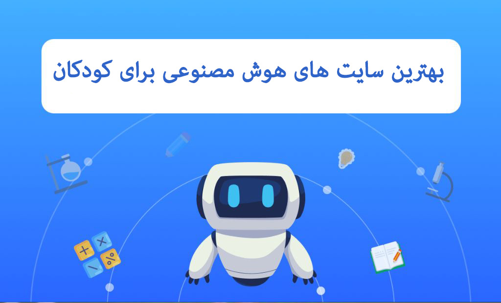 بهترین سایت های هوش مصنوعی برای کودکان