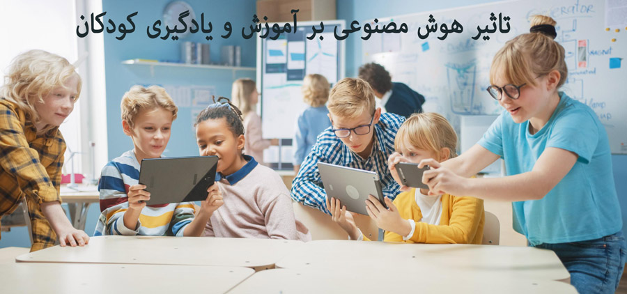 تاثیر هوش مصنوعی بر آموزش و یادگیری کودکان