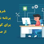 شروع برنامه نویسی برای کودکان