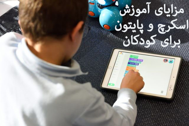 مزایای آموزش اسکرچ و پایتون برای کودکان