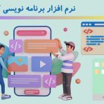 15 نرم افزار برنامه نویسی کودکان