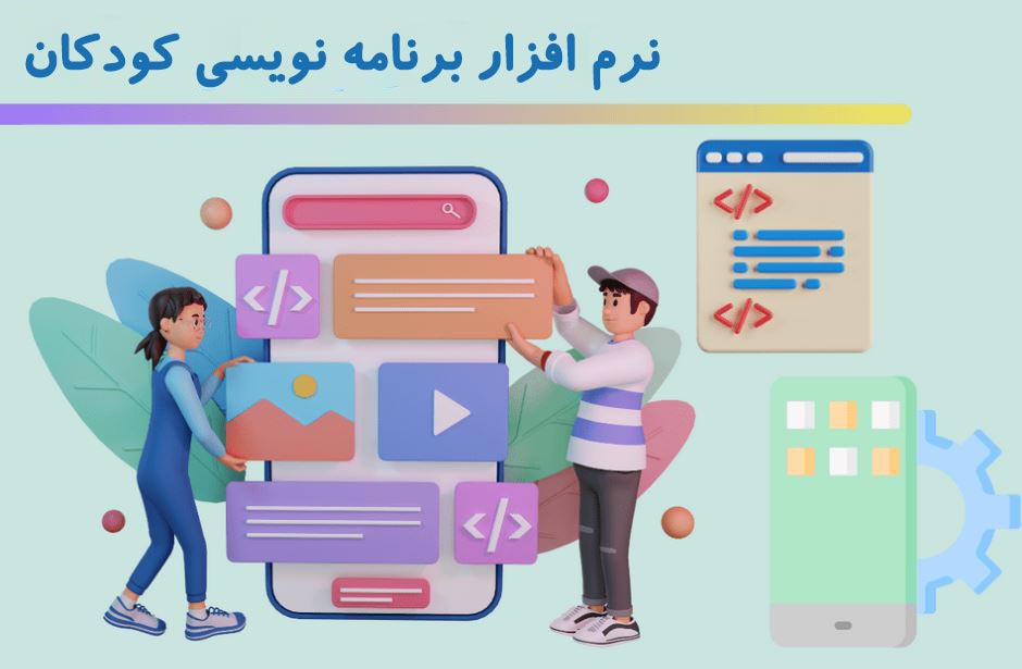 نرم افزار برنامه نویسی برای کودکان