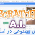 هوش مصنوعی اسکرچ