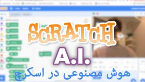 همه مقالات 40 هوش مصنوعی اسکرچ