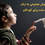 هوش مصنوعی به زبان ساده برای کودکان