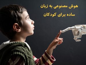 هوش مصنوعی به زبان ساده برای کودکان