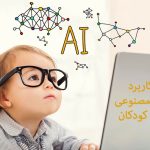 7 کاربرد هوش مصنوعی برای کودکان