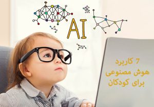 7 کاربرد هوش مصنوعی برای کودکان
