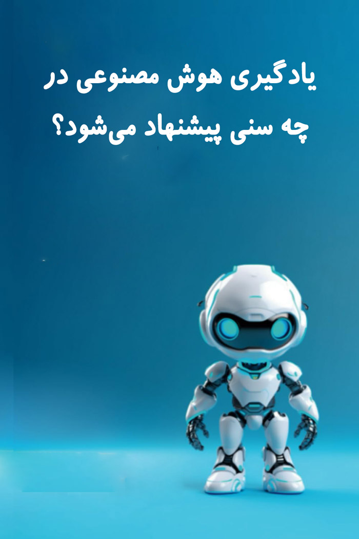 یادگیری هوش مصنوعی در چه سنی پیشنهاد می‌شود؟