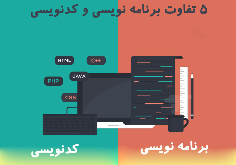 5 تفاوت کدنویسی و برنامه نویسی