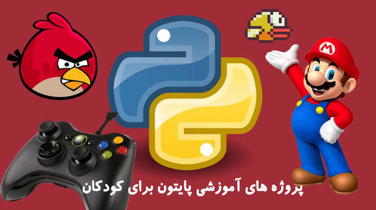 پروژه های آموزشی پایتون برای کودکان
