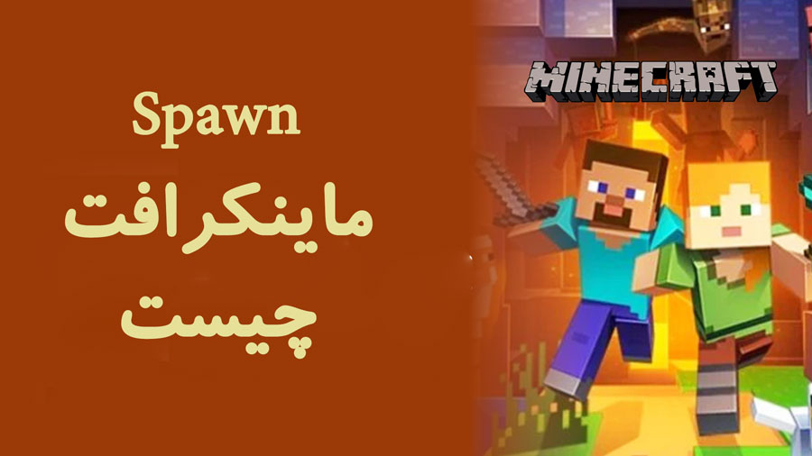 Spawn ماینکرافت چیست