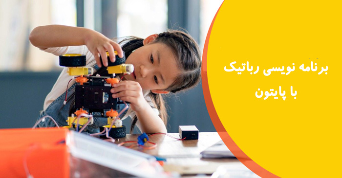 برنامه نویسی رباتیک با پایتون
