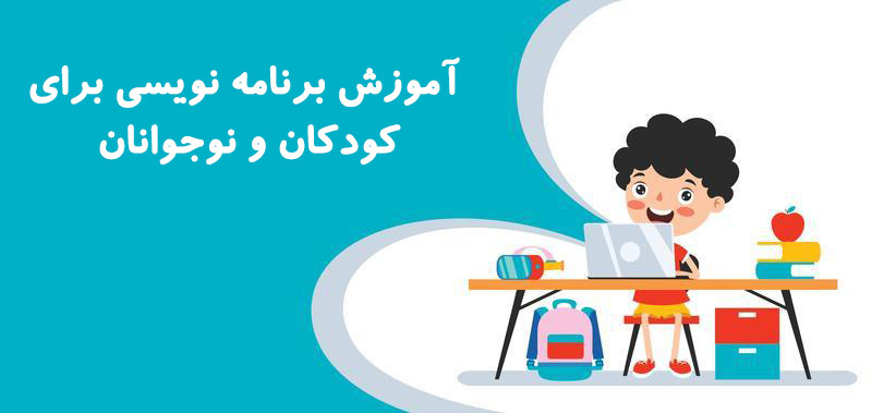  آموزش برنامه نویسی برای کودکان و نوجوانان