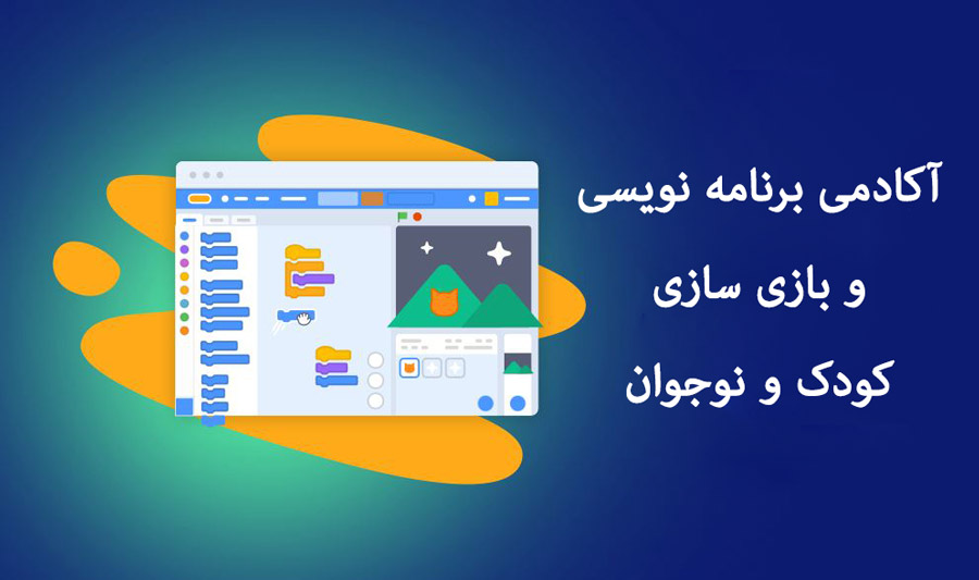 آکادمی برنامه نویسی و بازی سازی کودک و نوجوان