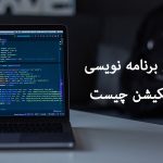انواع برنامه نویسی اپلیکیشن چیست؟