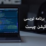 انواع برنامه نویسی اپلیکیشن چیست؟