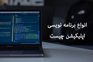 انواع برنامه نویسی اپلیکیشن چیست؟