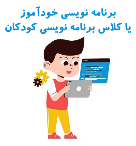 برنامه نویسی خودآموز یا کلاس برنامه نویسی کودکان