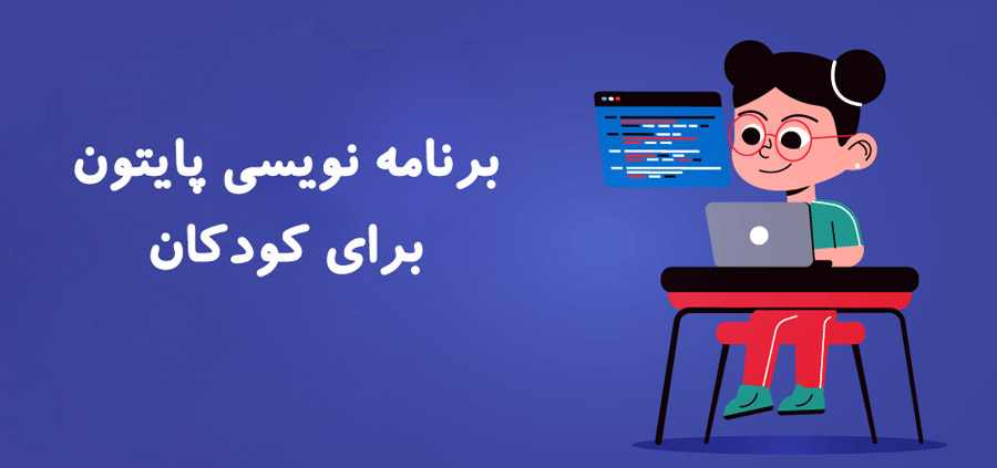 برنامه نویسی پایتون برای کودکان