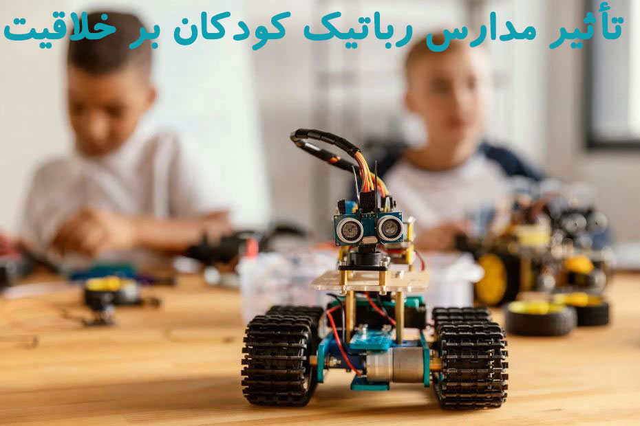 تأثیر مدارس رباتیک کودکان بر خلاقیت