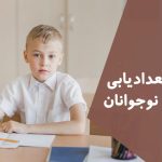 تست استعدادیابی کودکان و نوجوانان رایگان