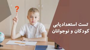 تست استعدادیابی کودکان و نوجوانان