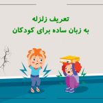 تعریف زلزله به زبان ساده برای کودکان
