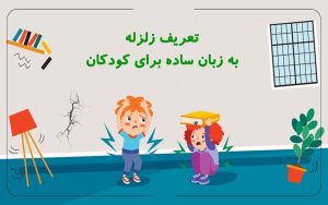 تعریف زلزله به زبان ساده برای کودکان